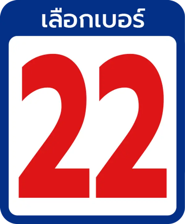 เบอร์ 22