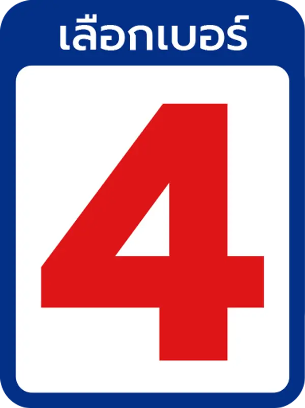 เบอร์ 4