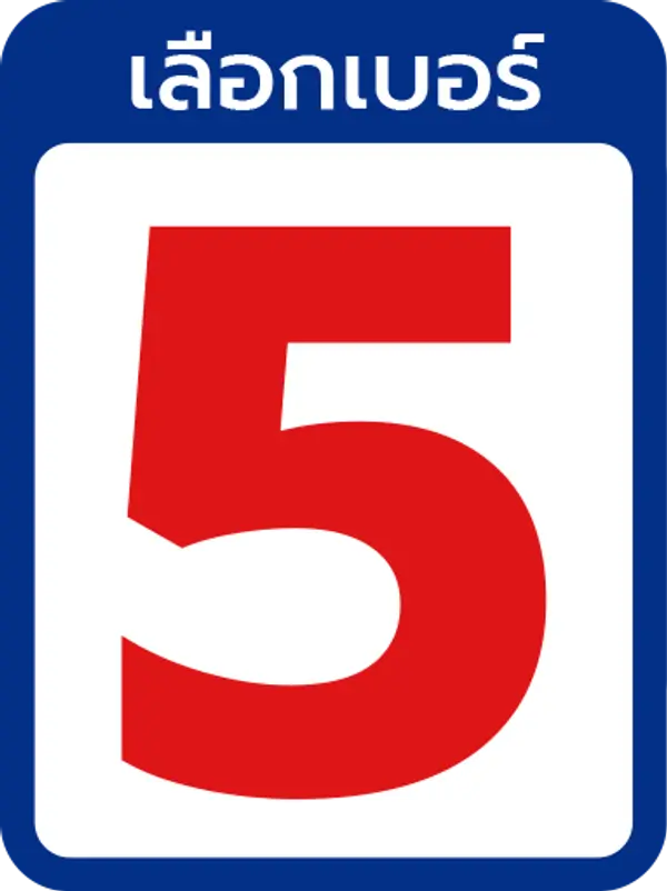 เบอร์ 5