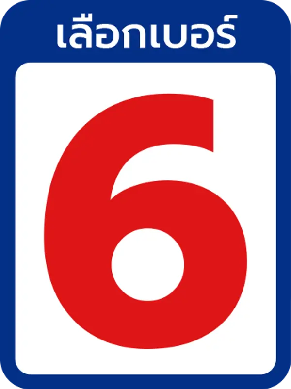 เบอร์ 6