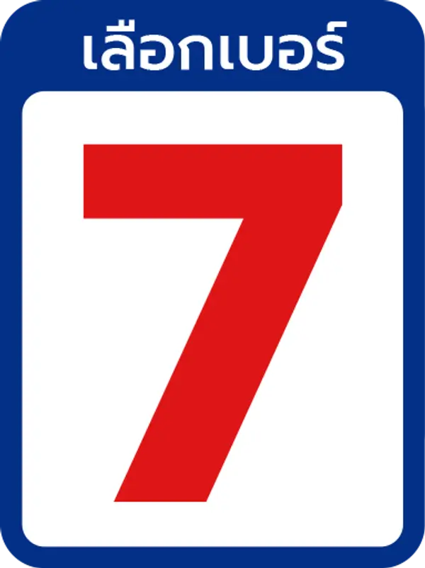 เบอร์ 7