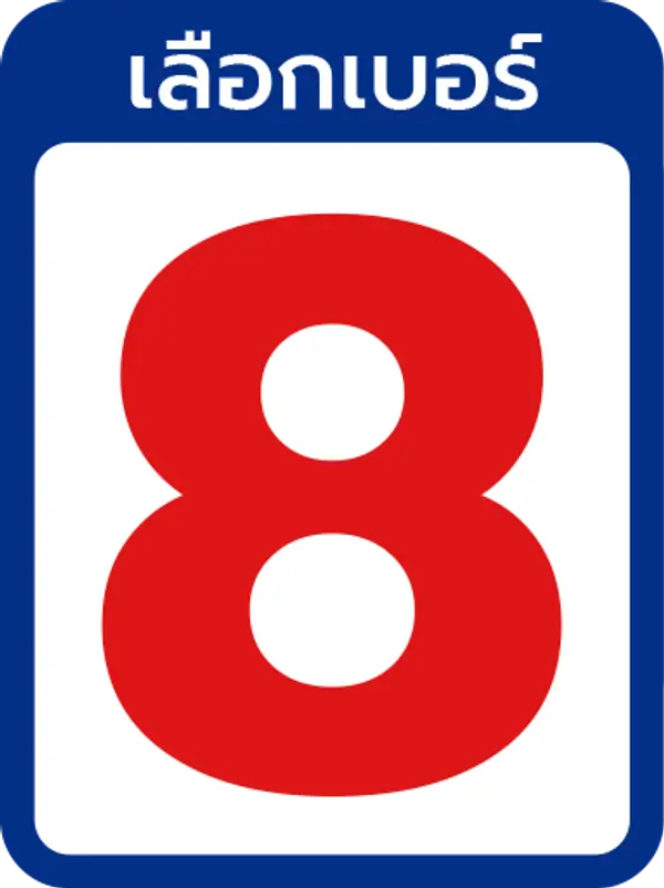 เบอร์ 8