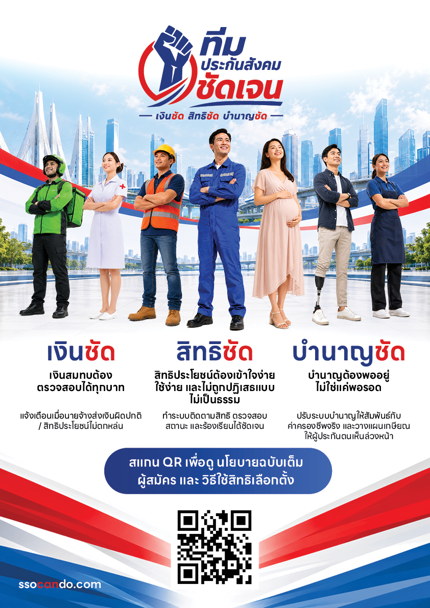 ใบปลิวนโยบายทีมประกันสังคมชัดเจน